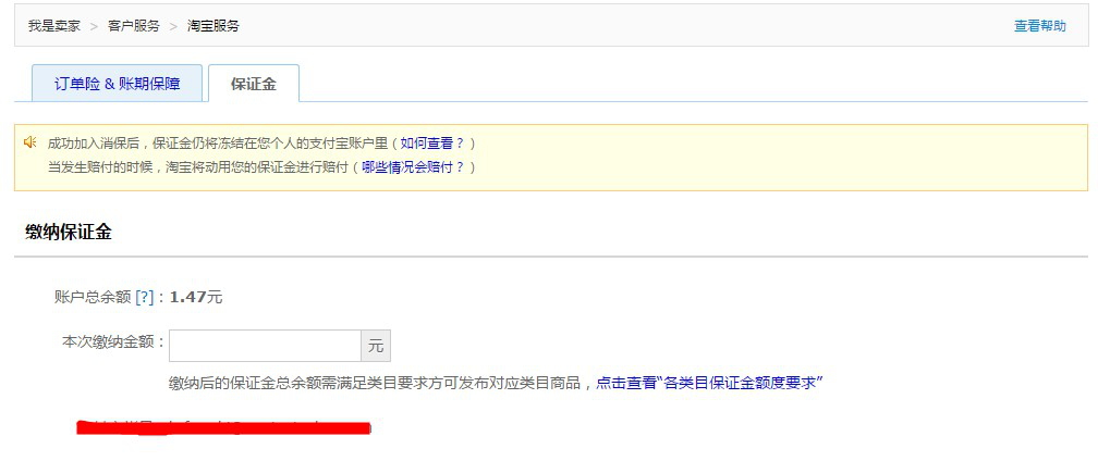 淘宝商城保证金 第3张