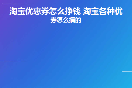 淘宝上卖优惠券 第1张