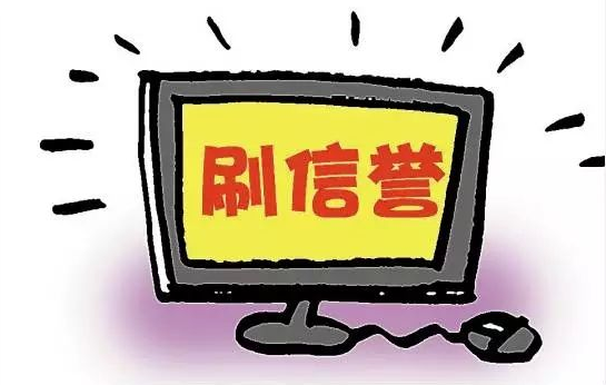 正规刷信誉平台 第5张