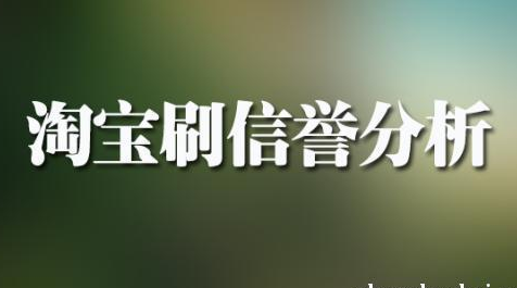 正规刷信誉平台 第3张