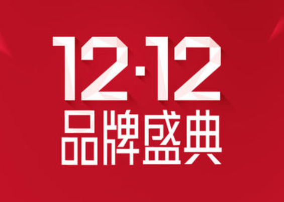 淘宝12.12 第3张