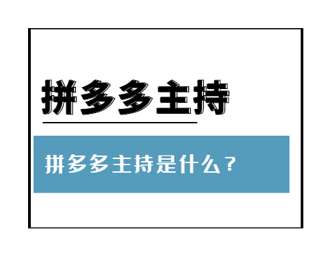 拼多多直播业务 第19张