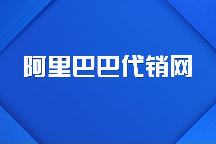 阿里巴巴代销网 第2张