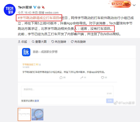 字节跳动辟谣成立跳动出行 第3张