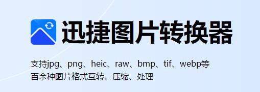 图片格式转换工具 第4张